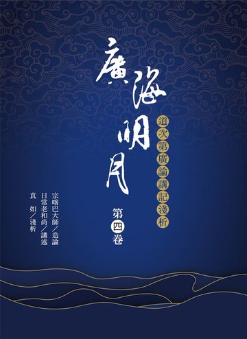【電子書】廣海明月：道次第廣論講記淺析（第四卷）