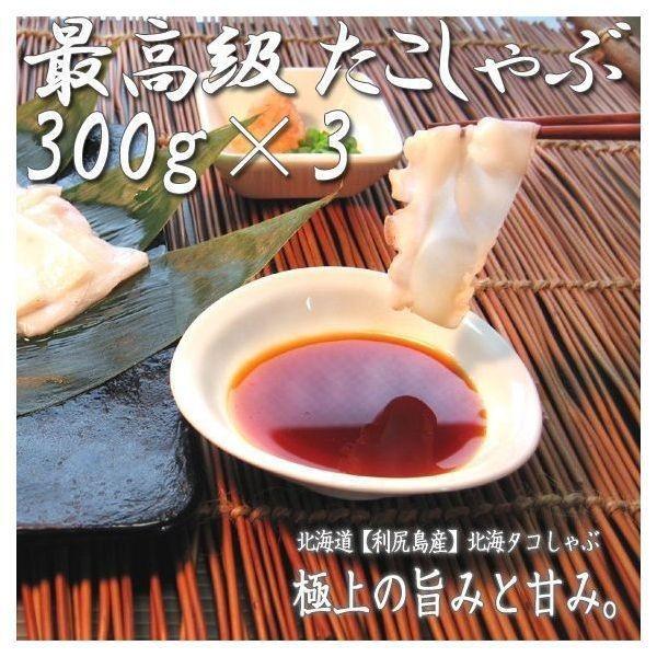 たこしゃぶ 取り寄せ タコしゃぶ 北海道産 300g×3 送料無料 お歳暮 ギフト 高級 海鮮 北海道 鍋 セット 正規品 訳ありではない旨さ