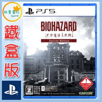 ●秋葉電玩●預購 PS5 惡靈古堡 9 安魂曲 中文鐵盒版 2026年2月27日預計發售