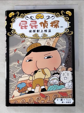 【書寶二手書T3／兒童文學_AIJ】屁屁偵探讀本 偵探對上怪盜_Troll,  張東君