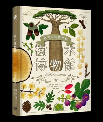 樹木博物館【台灣獨家封面版】