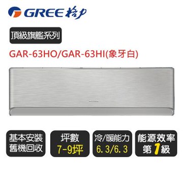 格力 變頻冷暖分離式冷氣【GAR-63HO/GAR-63HI】含基本安裝(象牙白)