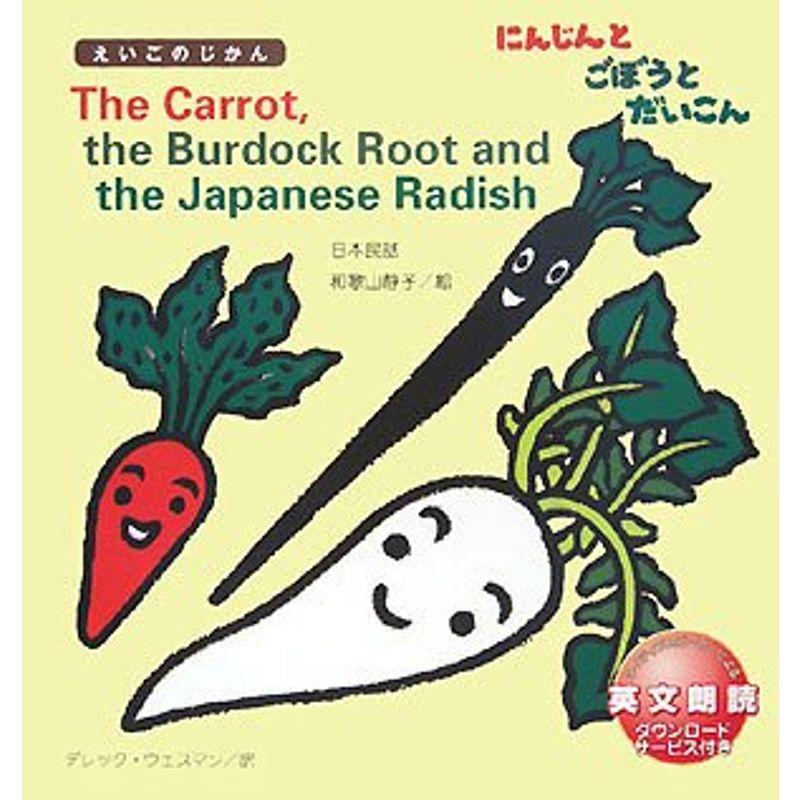 The Carrot,the Burdock Root and the Japanese Radish?にんじんとごぼうとだいこん (えいご