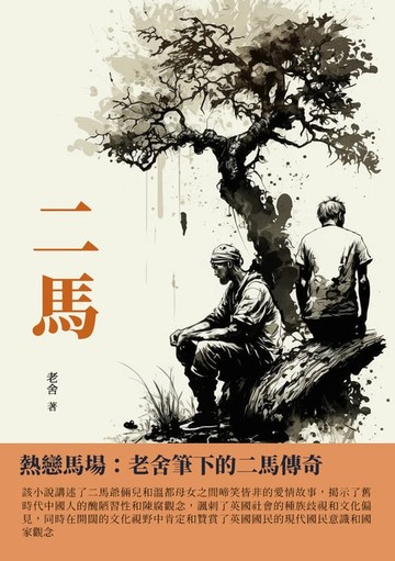 【電子書】二馬：熱戀馬場：老舍筆下的二馬傳奇