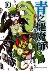 青之驅魔師（10）（特別版）[二手書_良好]