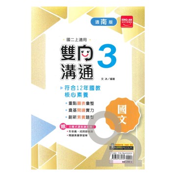 金安國中雙向溝通南版國文2上