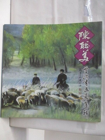 【書寶二手書T3／藝術_VJ4】陳聰美首次書畫展集輯_作者親簽