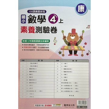 明霖-數學素養測驗卷4上《康、南、翰》內附解答📚好學生線上書城📚