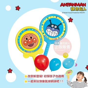 日本 ANPANMAN 麵包超人 的第一個運動組 快樂氣球網球(3歲以上~) 由東京大學專業教授共同開發的運動系列