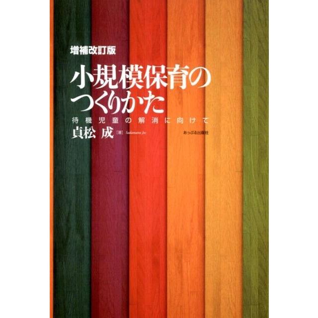 小規模保育のつくりかた 待機児童の解消に向けて