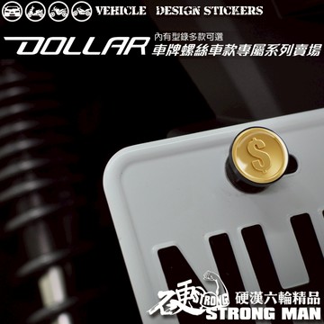 【硬漢六輪精品】 KYMCO DOLLAR 150 125 大樂 大樂150 大樂125 車牌螺絲 大牌螺絲 (硬漢嚴選