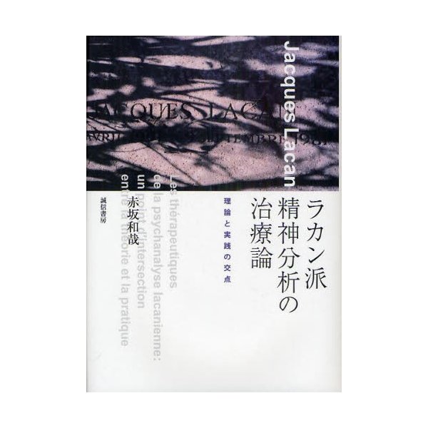 ラカン派精神分析の治療論 理論と実践の交点