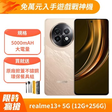 realme 13+ 5G (12G+256G)-榮耀金