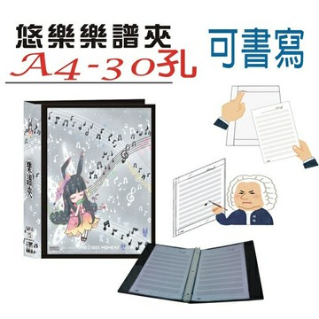 【檔案家】悠樂A4可書寫30孔樂譜夾(25張) 黑／1本【APP滿額下單10%點數(單一帳號最高1000點)】4/30止