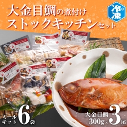 金目鯛煮付け 3尾 ミールキット 6袋 セット 簡単 惣菜 おかず 魚介類 冷凍 きんめ キンメ そうざい 魚 さかな 金目鯛 煮付け 工場直送