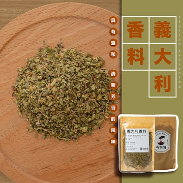 【168all】【嚴選】義大利香料 Italian Spice