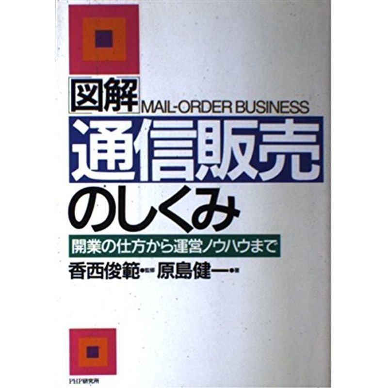 図解 通信販売のしくみ?開業の仕方から運営ノウハウまで