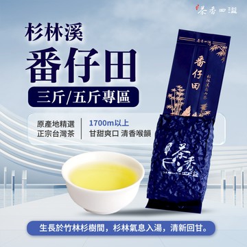 【茶香四溢】杉林溪番仔田｜3–5斤量販價｜生茶｜台灣茶