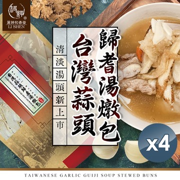 【和春堂】清淡湯頭新上市 台灣蒜頭歸耆湯燉包 64gx4袋