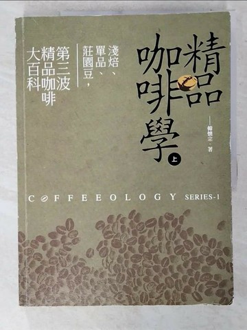 【書寶二手書T1／餐飲_EZR】精品咖啡學(上)_韓懷宗