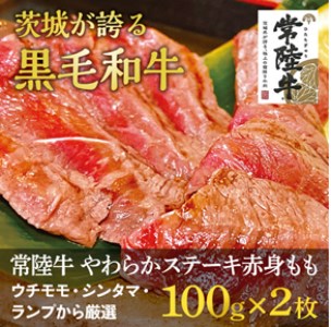 常陸牛 厳選ももステーキ200g 国産 肉 焼肉 焼き肉 バーベキュー BBQ ブランド牛 黒毛和牛 赤身 ギフト 贈り物 お祝い 贈答