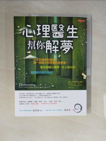 【書寶二手書T2／心理_ZR6】心理醫生幫你解夢：人生的疑惑和困境，第一個暗示你答案…_克里斯多福．索頓,  閻蕙群