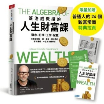 蓋洛威教授的人生財富課（限量加贈【普通人的24個致富常識】特典拉頁）：觀念x紀律x工作x配置，完整理解股、債、基金、房地產的基本邏輯，一生不為錢煩惱【城邦讀書花園】