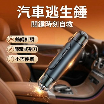 【台灣現貨】 逃生自救鎚 安全帶切割器 破窗器 安全槌 車窗擊碎器 破窗器 安全錘 汽車逃脫工具 汽車用品
