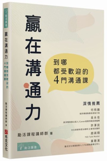 贏在溝通力：到哪都受歡迎的4門溝通課【城邦讀書花園】
