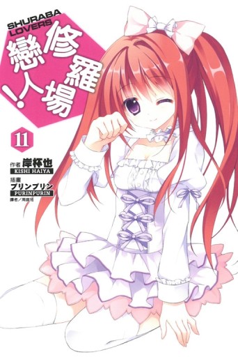 修羅場戀人！（11）[二手書_全新]