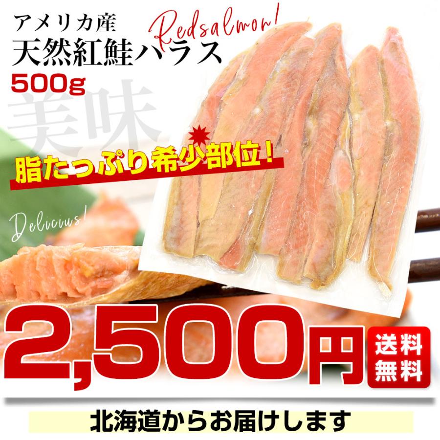 天然紅鮭ハラス(希少な腹身の部位) アメリカ産 500g入り 送料無料 紅鮭 鮭 ベニザケ シャケ サケ ※クール冷凍便