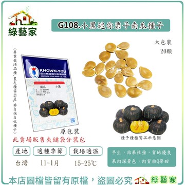 【綠藝家】大包裝G108.小黑迷你栗子南瓜種子20顆 早生貝貝南瓜，結果性強，質地優良 果肉深黃色