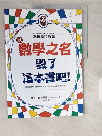 【書寶二手書T5／科學_ZIO】以數學之名毀了這本書吧！：畢達哥拉斯篇_麥可．巴菲爾德, 蕭秀姍