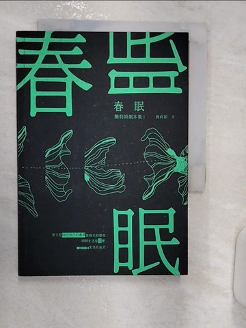 【書寶二手書T2／藝術_R13】春眠：簡莉穎劇本集1_簡莉穎