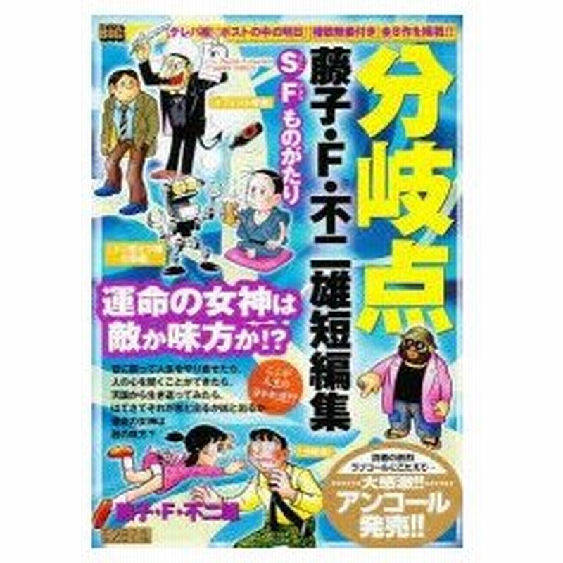 新品本 藤子 F 不二雄短編集 分岐点 ここが人 藤子 F 不二雄 著 通販 Lineポイント最大0 5 Get Lineショッピング