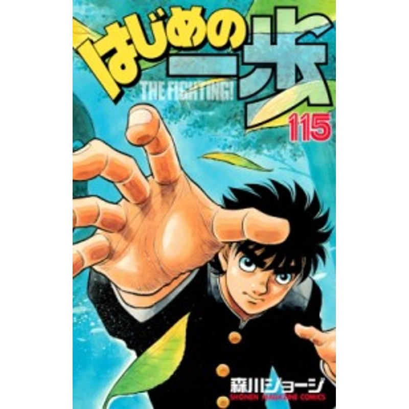 コミック 森川ジョージ モリカワジョージ はじめの一歩 115 週刊少年マガジンkc 通販 Lineポイント最大1 0 Get Lineショッピング