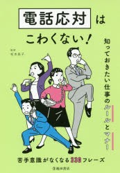 電話応対はこわくない 知っておきたい仕事のルールとマナー