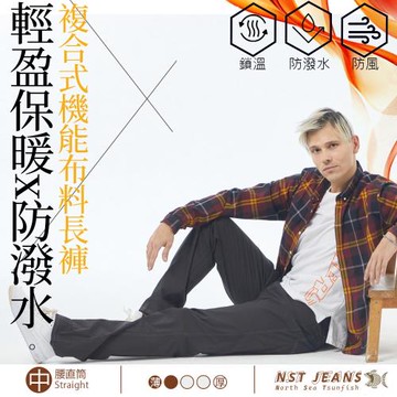 NST Jeans 中腰 直筒褲 | 防潑水x輕盈保暖 挺括有型 複合式機能布料長褲 | 台灣製 395-66910
