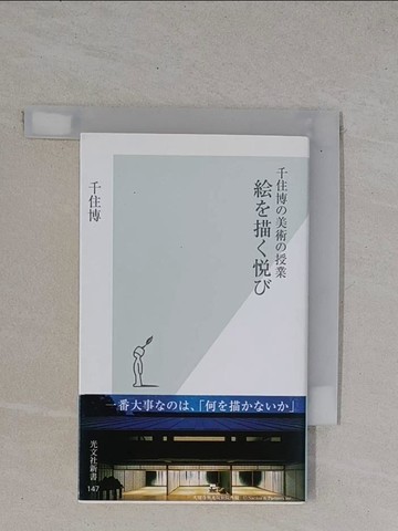 【書寶二手書T7／藝術_YBF】繪?描???－千住博?美術?授業 （光文社新書）_日文_千住博