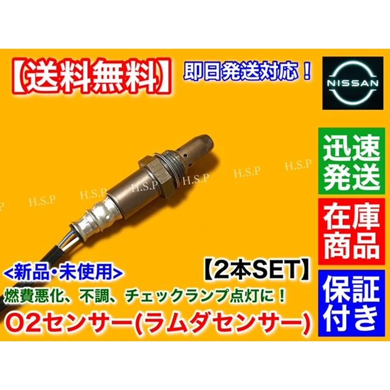 スカイライン V36 NV36 2500cc 新品 O2センサー フロント 左右 2本