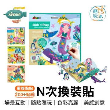 全館最高折$300【德國Avenir Kids】N次換裝貼系列(四款) 可重複黏貼 手眼協調 畢業 生日禮物 幼兒園