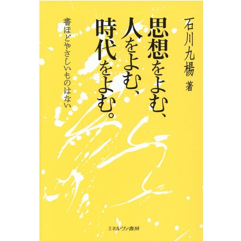 思想をよむ,人をよむ,時代をよむ 書ほどやさしいものはない