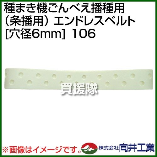 向井工業 種まき機ごんべえ播種用 エンドレスベルト