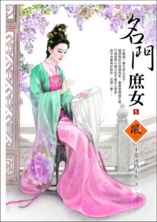 名門庶女 （5）[二手書_普通]