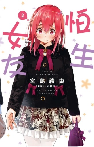 怕生女友（2）