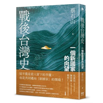 戰後台灣史：一個新國家的向望【ttbooks】