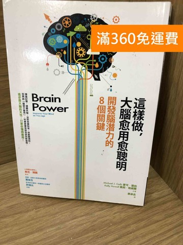 【雷根360免運】【送贈品】這樣做，大腦愈用愈聰明 #七成新【K-1500】