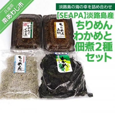 淡路島産ちりめん・わかめと山形水産 佃煮2種セット