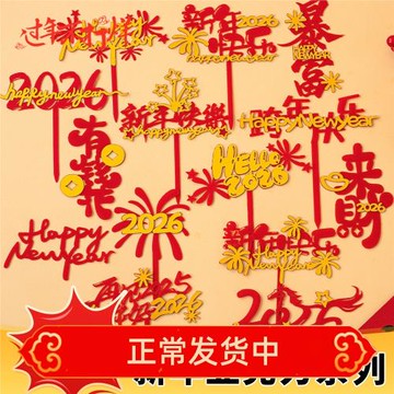 2026新年快樂亞克力蛋糕裝飾插牌馬年跨年禮花亞克力甜品插件配件