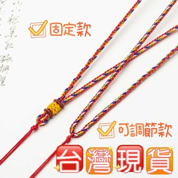 玉鎔水晶-五色線項鍊 五彩項鍊繩 玉繩項鍊 編織線繩子 中國鍊繩可調節 五色繩 項鍊繩 編織項鍊 半成品繩項鍊 五色線